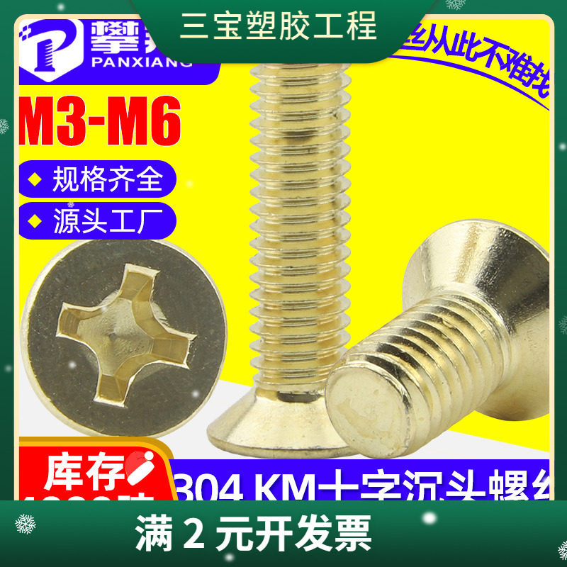 304不锈钢金色十字槽沉头螺丝镀金平头机牙螺丝钉M3/M4/M5/M6