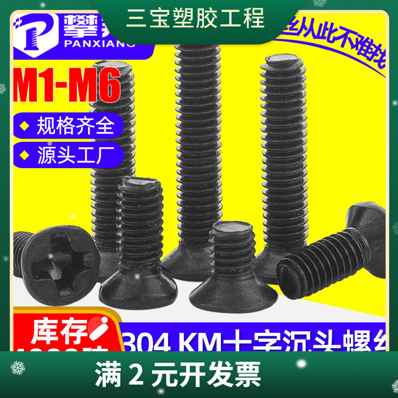 304不锈钢黑色十字沉头螺丝镀黑锌平头机牙螺丝钉M2/M3/M4/M5/M6