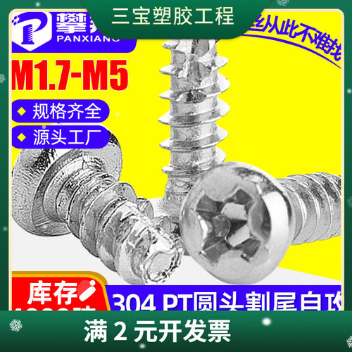 304不锈钢PT十字圆头割尾自攻螺丝盘头割尾自攻螺钉M2.3/M3/M4/M5