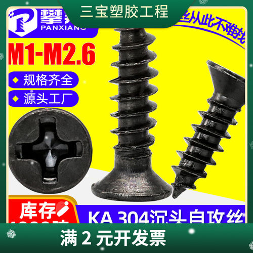 304不锈钢黑色沉头自攻精密小螺丝平头自攻微型小螺钉M1/M1.4/M2