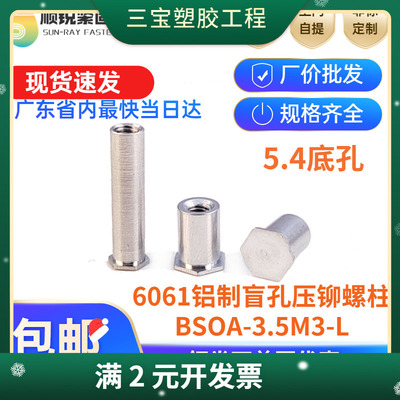 铝制盲孔压铆螺母柱BSOA-3.5M3-4-5-6-7-8-9-10-12-15-25铆钉