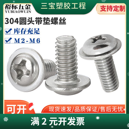304不锈钢十字圆头带垫螺丝钉PWM带介螺钉盘头螺丝M2M2.5M4M5M6