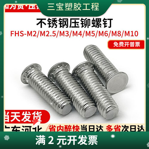 304不锈钢压铆螺丝FHS-M2M2.5M4M5M6M8M10圆头压板螺丝压铆螺钉