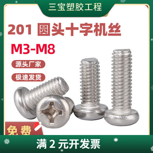 201不锈钢盘头螺丝PM十字槽半圆头电子小螺丝机牙螺钉M4-M8