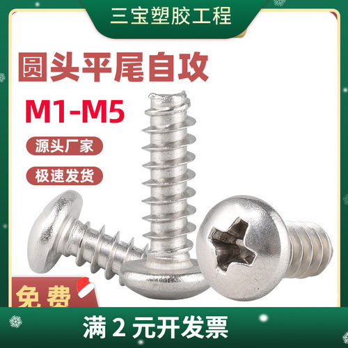 304不锈钢十字圆头平尾自攻螺丝PB盘头自攻螺钉 M1-M5