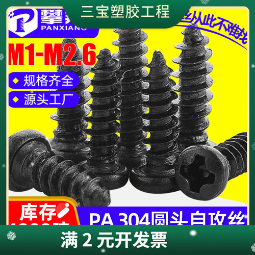 304不锈钢十字圆头自攻黑色小螺丝盘头自攻迷你螺钉M1.2/M2/M2.5