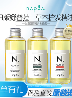 日本napla精油娜普菈N免洗护发乳油保湿乳植物护发湿发感造型发油