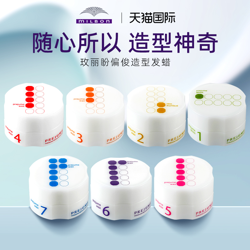 日本强力发泥Milbon玫丽盼造型