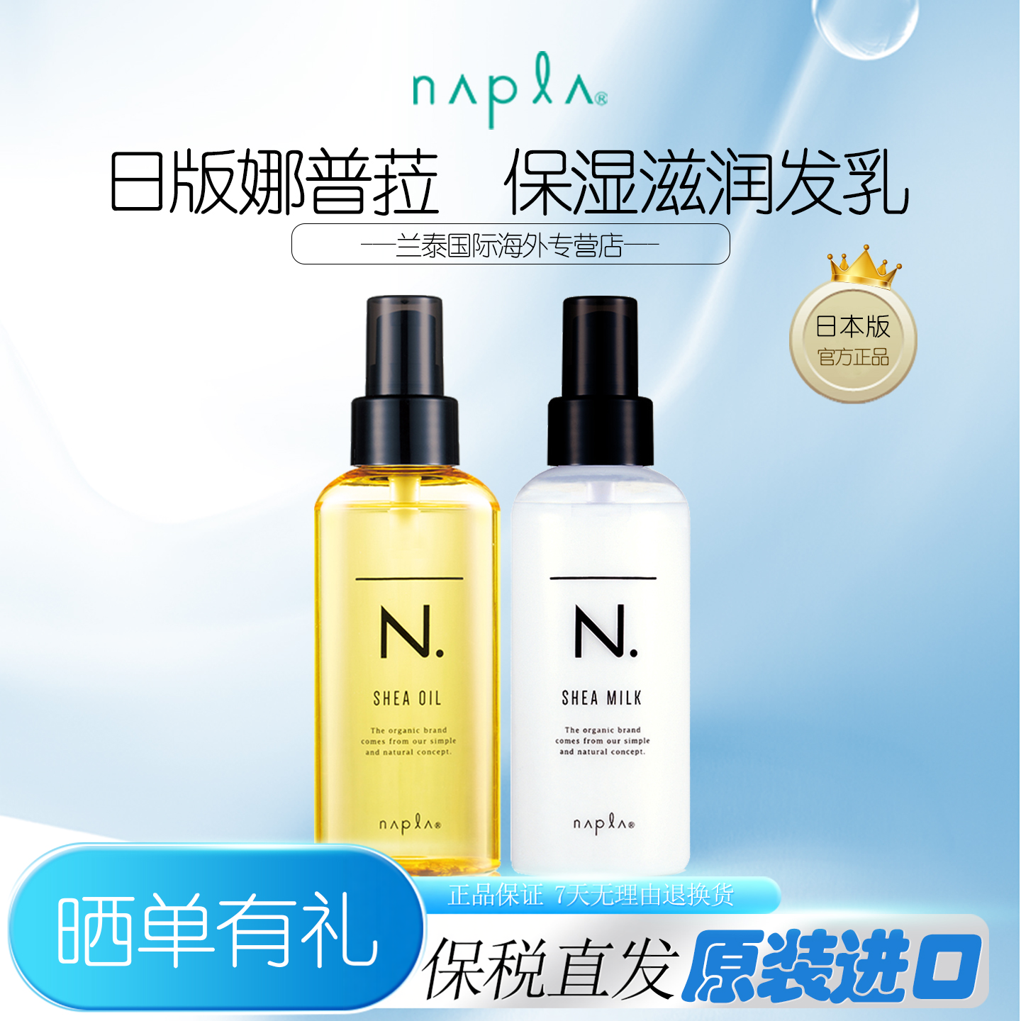 napla娜普菈护发精油N.全效湿发感乳150ML 乳油木轻质香油保湿乳