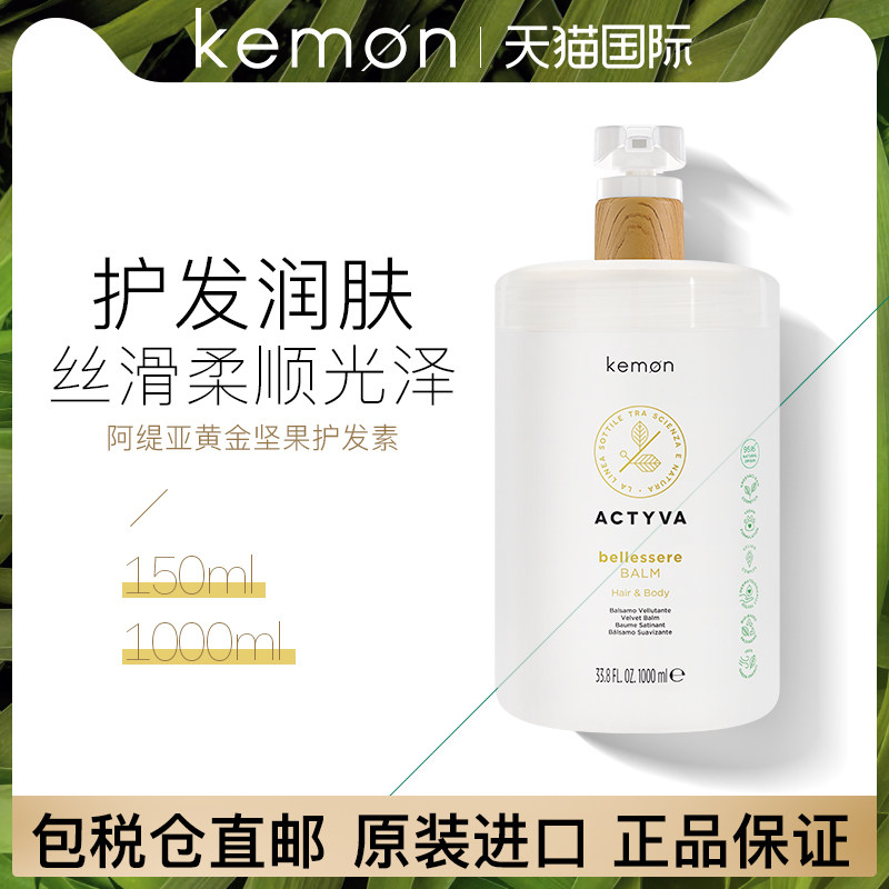 Kemon黄金坚果护发乳修复干枯
