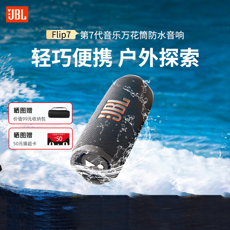 JBL FLIP7音乐万花筒七代无线蓝牙音响防水户外便携骑行音响