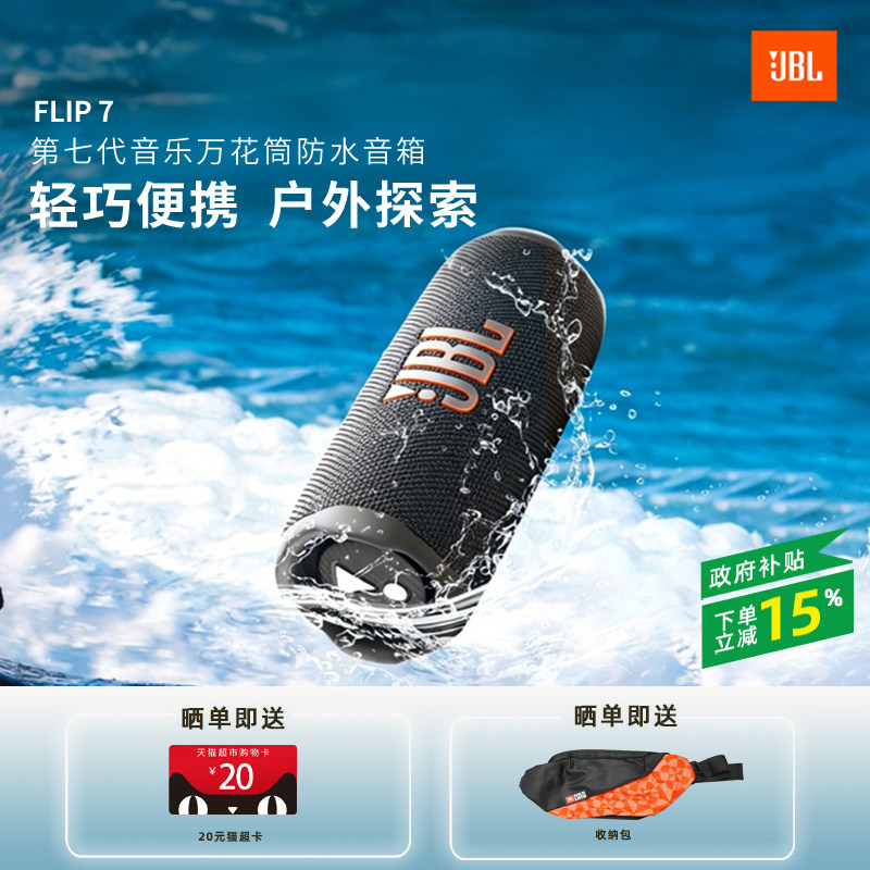 JBL FLIP7音乐万花筒七代无线蓝牙音响防水户外便携骑行音响
