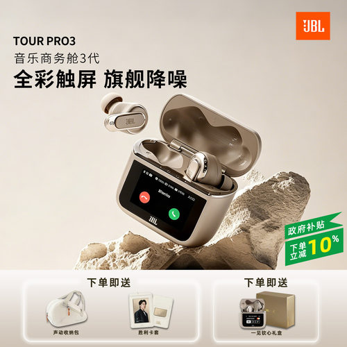 JBLTOURPRO3音乐商务舱3代
