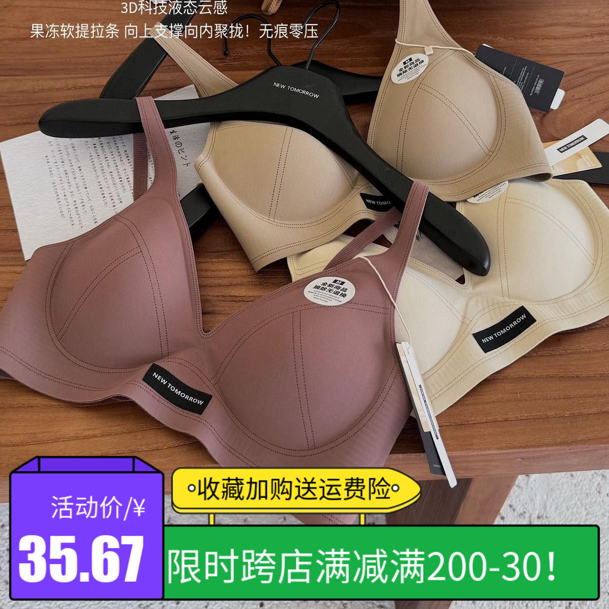 NEW TOMORROW液态科技云感果冻软提拉内衣女无痕半固定无钢圈文胸