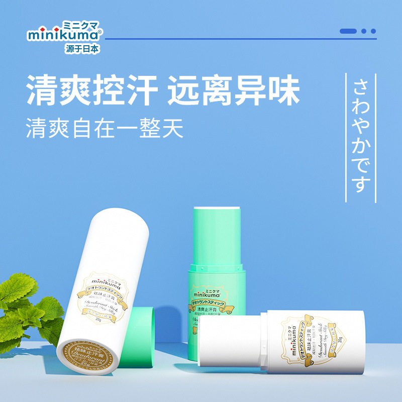 minikuma止汗膏止汗露身体走珠香体露腋下除臭去异味干爽