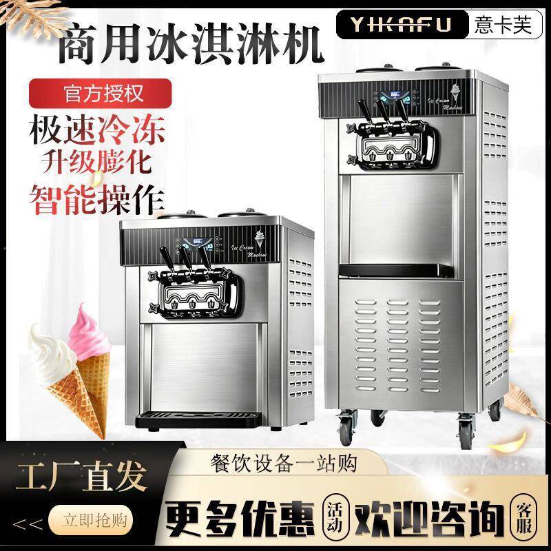 科酷冰淇淋机YKF-8218商用台式立式全自动甜筒机桌面三色雪糕机器