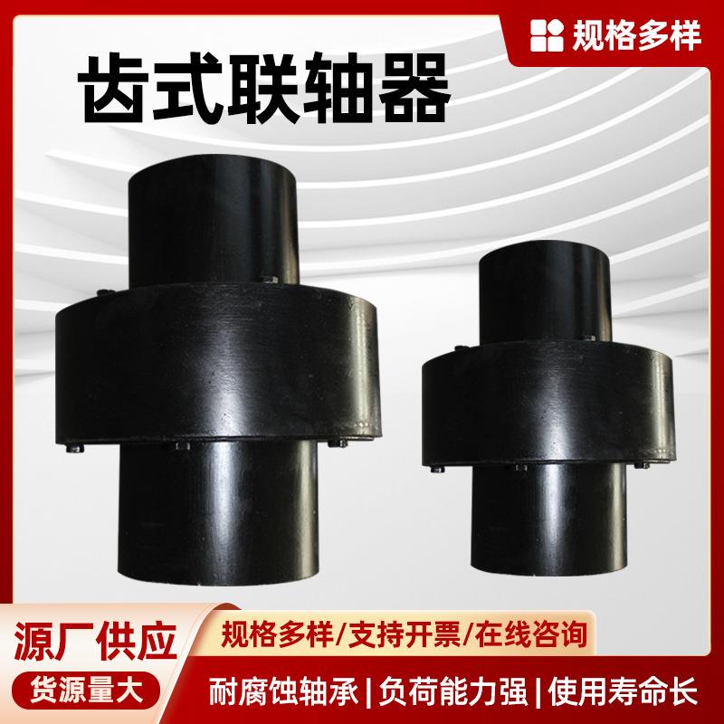 齿式联轴器机械传动柱销器电机油泵连轴器风机配件齿式联轴器