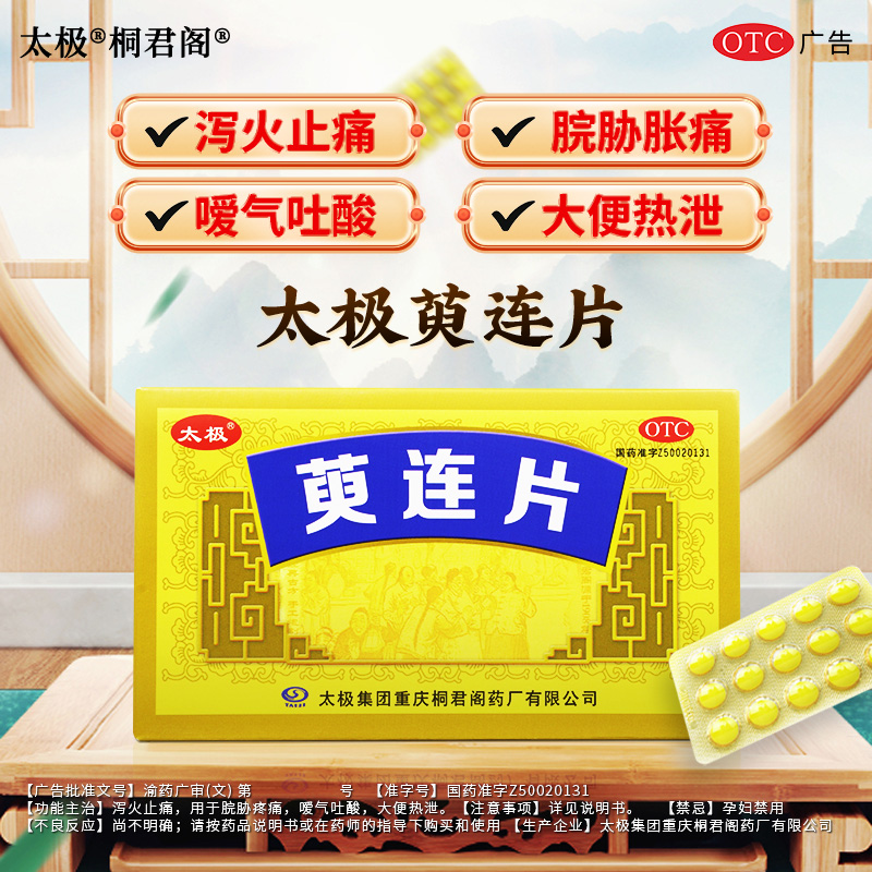 太极桐君阁萸连片45片/盒泻火止痛止泻脘胁疼痛,嗳气吐酸大便热泻