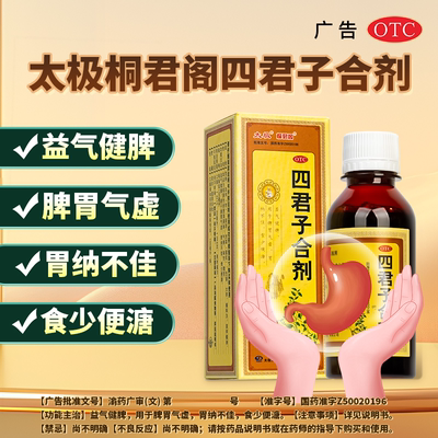 【太极】四君子合剂100ml*1瓶/盒