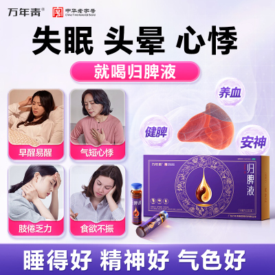 万年青正品归脾液中药调理健脾益气养血安神失眠多梦心脾虚