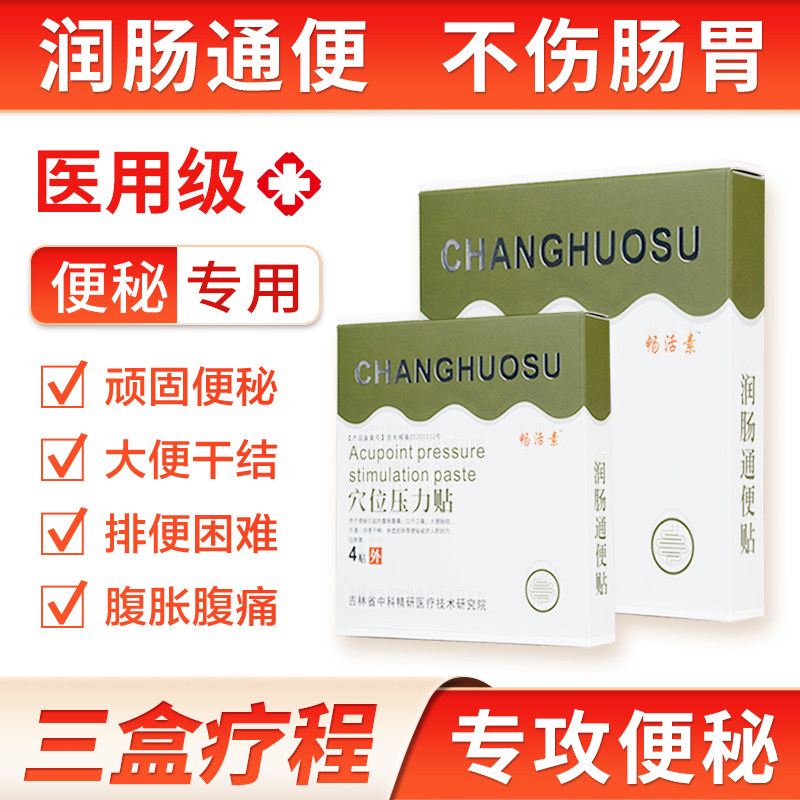 畅活素穴位压力贴用于便秘引起的腹胀腹痛 排便困难顽固便秘属于什么档次？