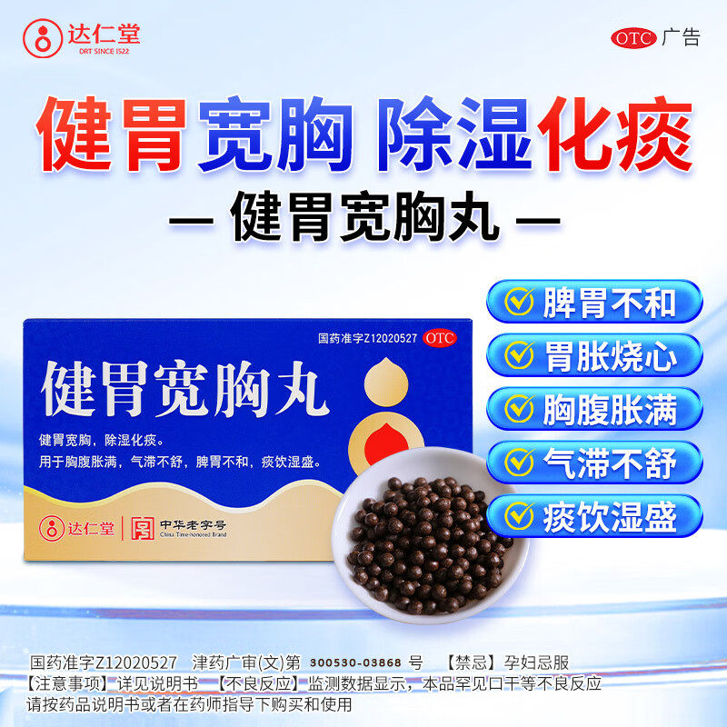 达仁堂健胃宽胸丸健脾祛湿疏肝解郁养胃调理去体内湿气重祛湿气