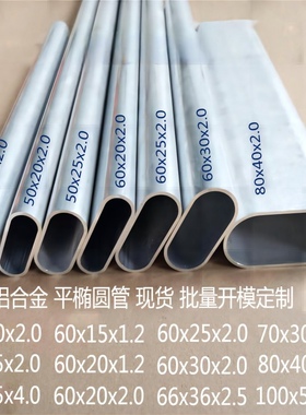 铝合金椭圆管30x15 40x20 50x25 60x20 60x30 80x40椭圆扁管方通