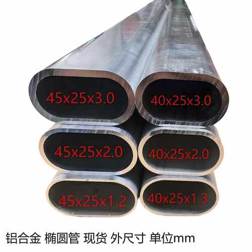 铝合金椭圆管40x25x2.0 40x25x3.0 45x25x2.0 45x25x3.0扁圆铝管