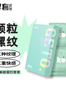 GETO解套情趣颗粒螺纹避孕套安全套套女生专用计生用品男用
