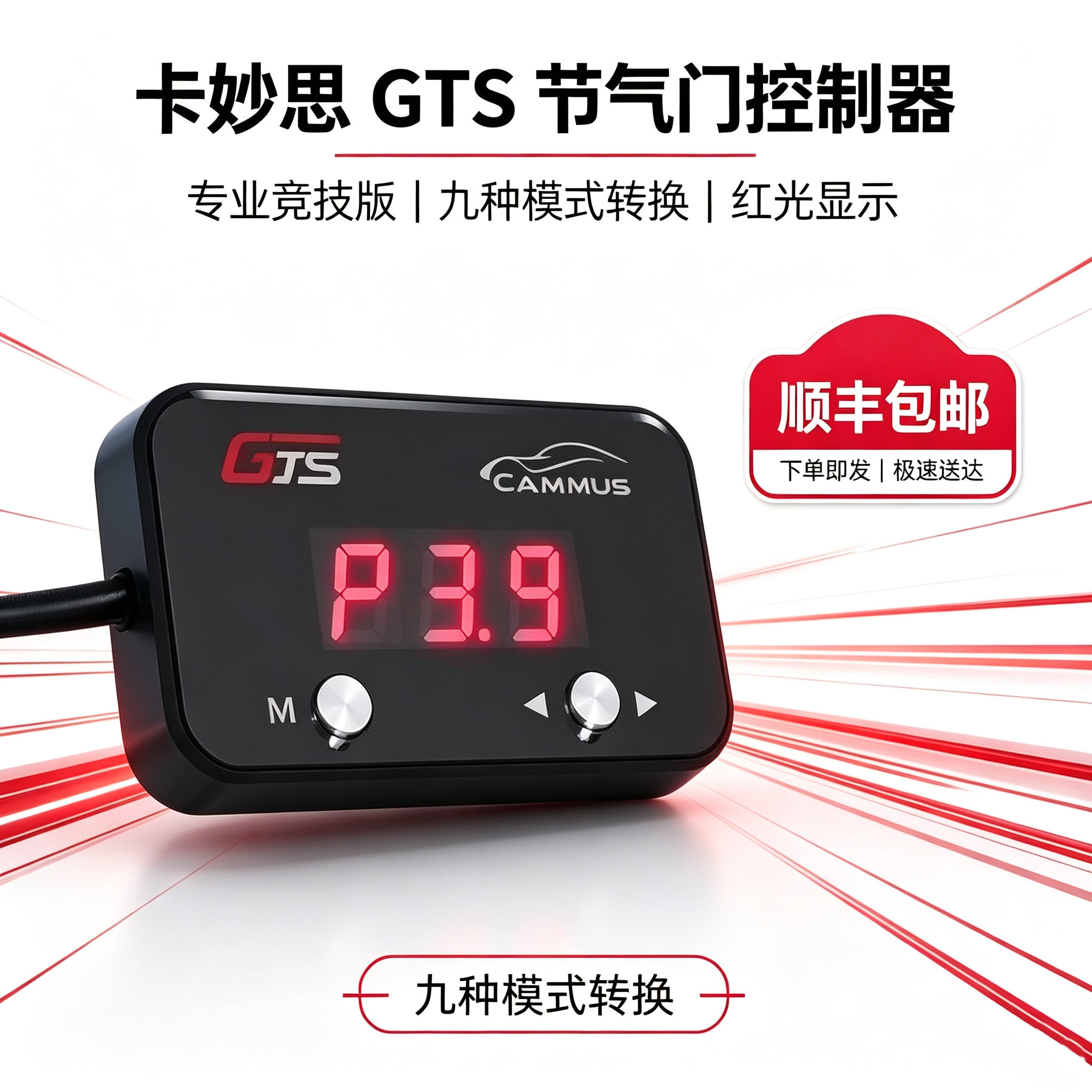 卡妙思GTS数显节气门控制器红光
