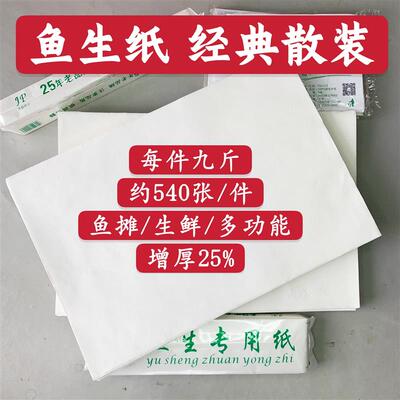九斤鱼生专用纸吸水纸生鲜熟成纸横县顺德鱼生用纸牛排水果蔬菜纸