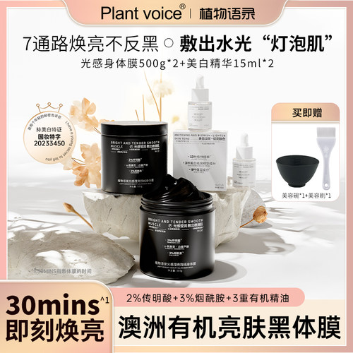 植物语录光感身体乳美白精华套