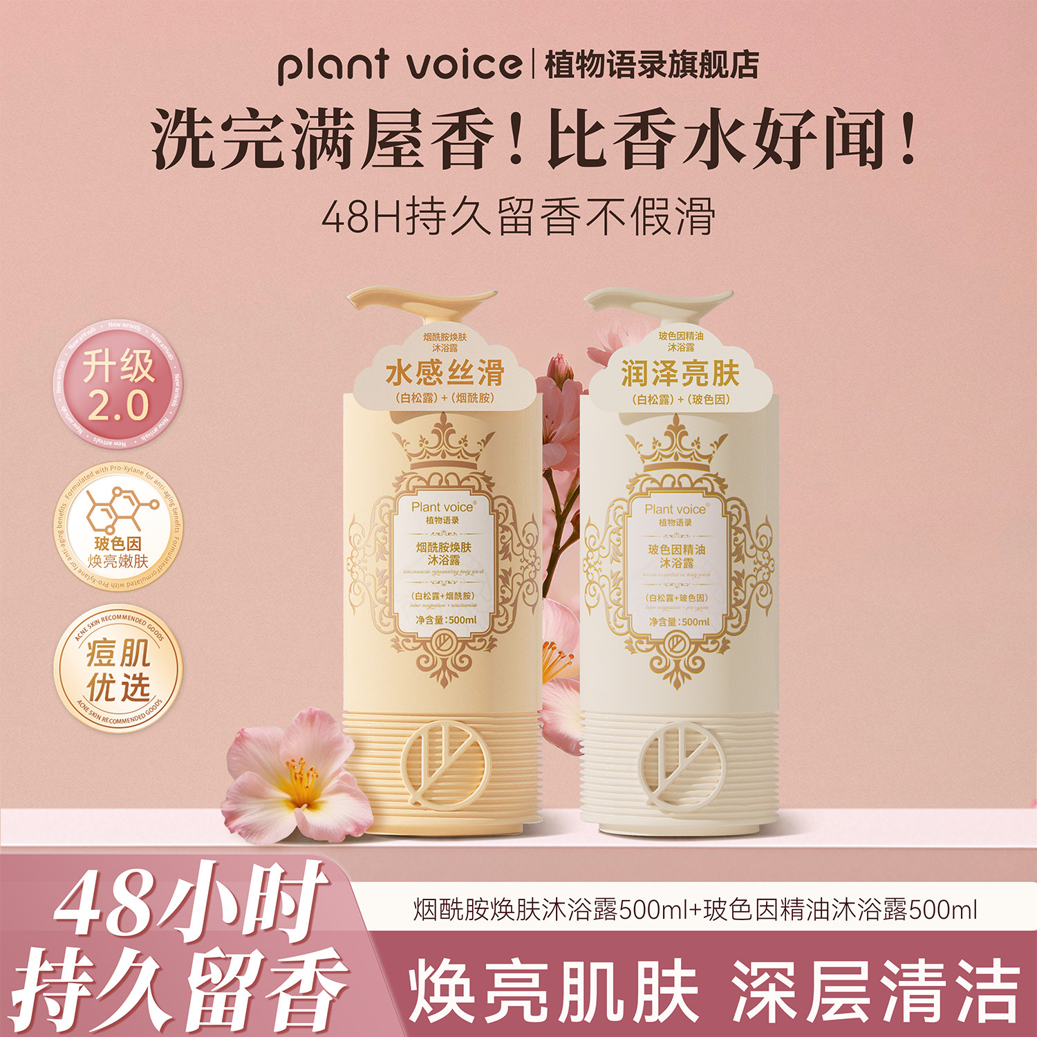 植物语录烟酰胺沐浴露持久留香48小时水感丝滑润泽亮肌500ml