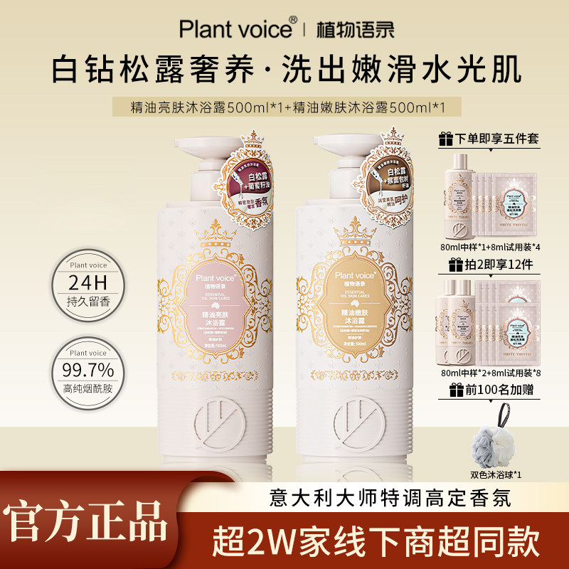 植物语录白松露精油沐浴露