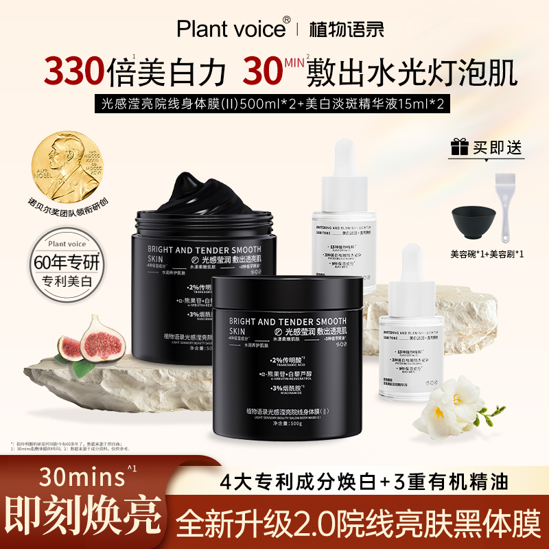 植物语录光感身体乳美白精华套