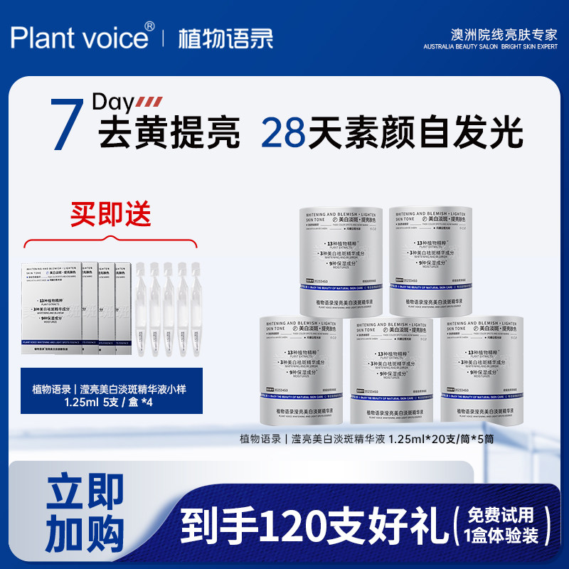 植物语录美白淡斑精华
