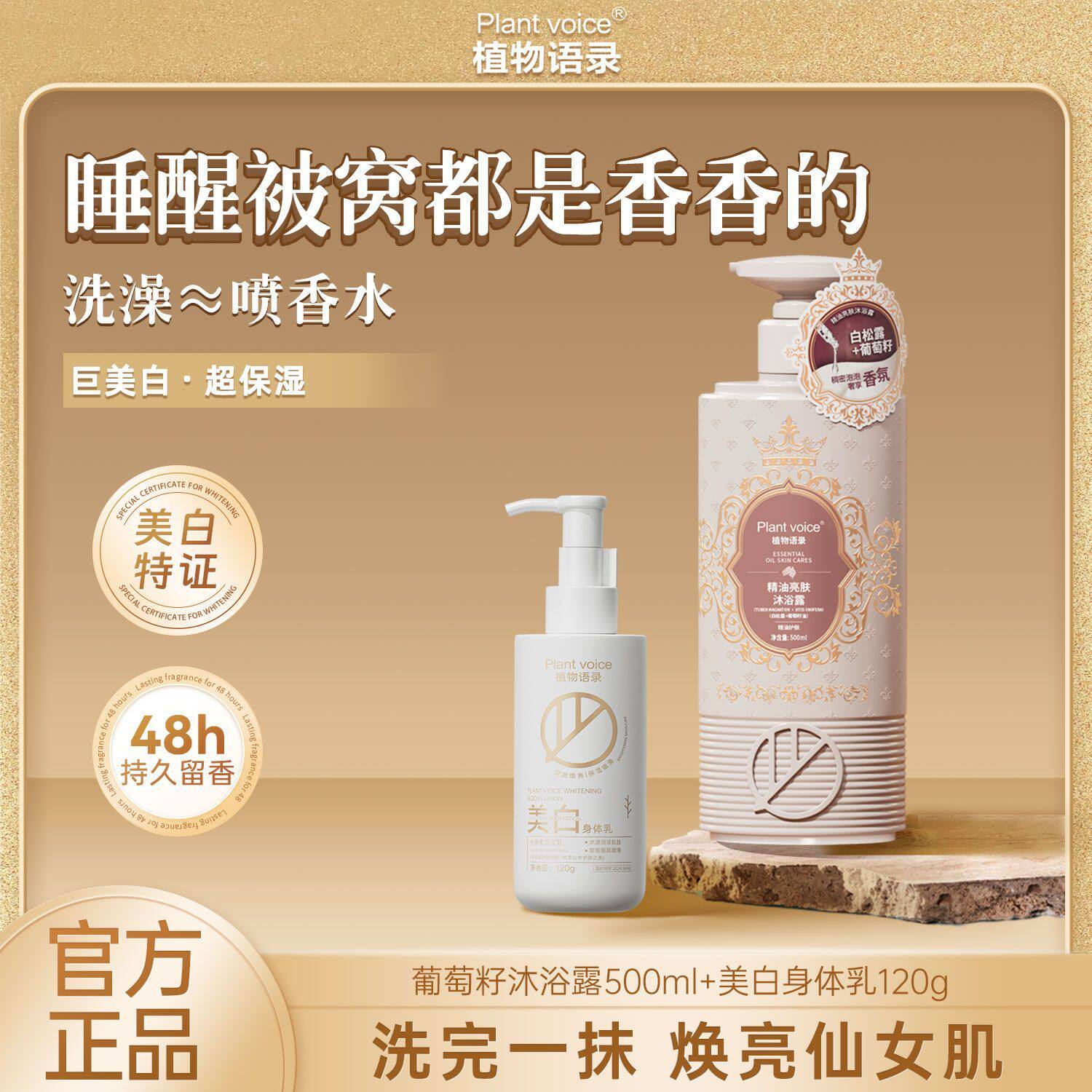 植物语录白松露沐浴露美白身体乳