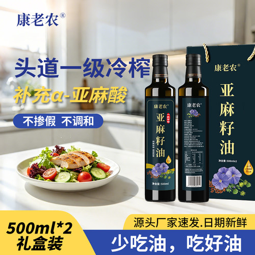 康老农冷榨一级亚麻籽油礼盒装
