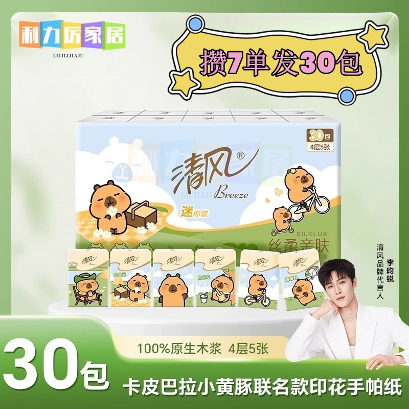 清风手帕纸原木纯品卡皮巴拉便携式餐巾卫生纸4层5张30包攒单0.01