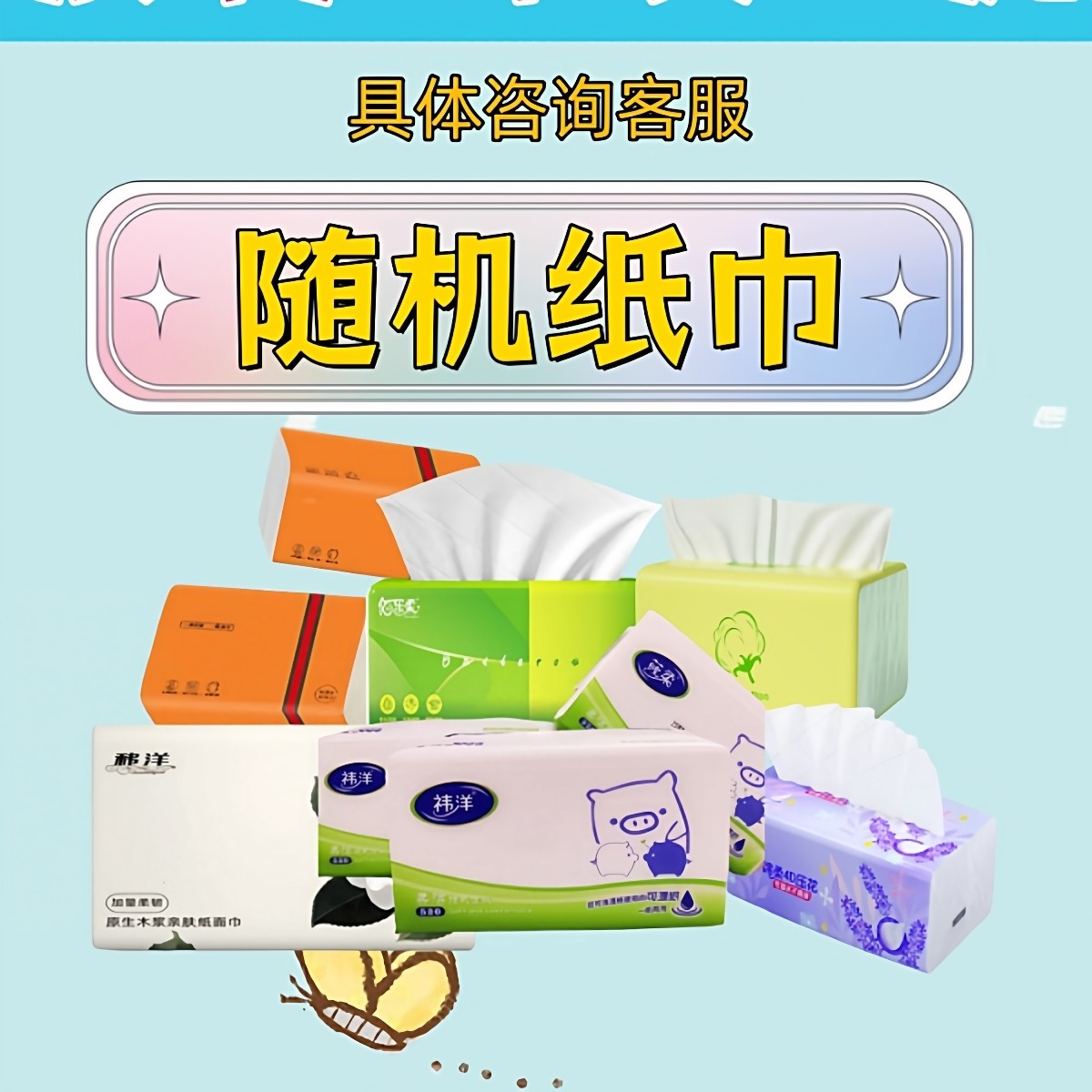 利力{会员专属60分}随机散装纸巾清仓尾货抽纸纸巾卫生纸云柔纸,洗护清洁剂/卫生巾/纸/香薰,保湿纸巾/乳霜纸/云柔巾,淘宝优惠券,粉丝福利购,淘宝优惠卷