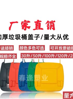 户外大号塑料120L240L升送插销盖子配件垃圾桶配件垃圾桶盖单卖