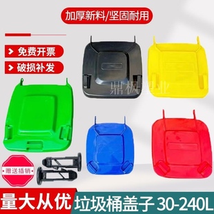 户外大号塑料方形120L240L升送插销盖子垃圾桶配件垃圾桶盖子单卖