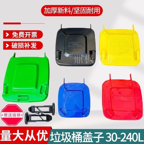 30-240升垃圾桶盖子熟胶单卖通用