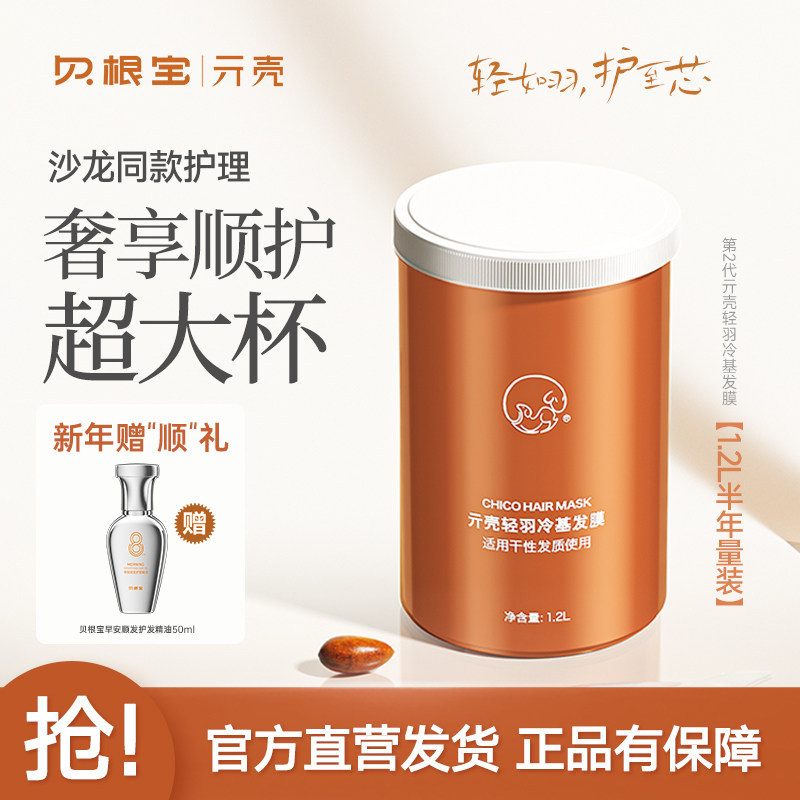 贝根宝chico亓壳轻羽冷基发膜免蒸正品倒膜修护烫染受损毛躁干枯,美发护发/假发,发膜/蒸汽发膜/焗油膏,淘宝优惠券,粉丝福利购,淘宝优惠卷