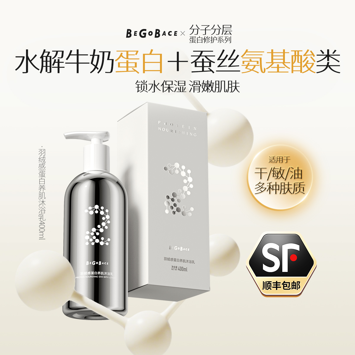 贝根宝新品羽绒感蛋白养肌沐浴露