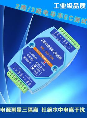 2路3路EC电导率变送器硬度TDS传感器RS485水质饮水机监测工业隔离