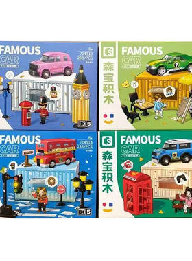 森宝积木714512-15名车世界英伦都市BK5跑车儿童汽车箱式柜车玩具