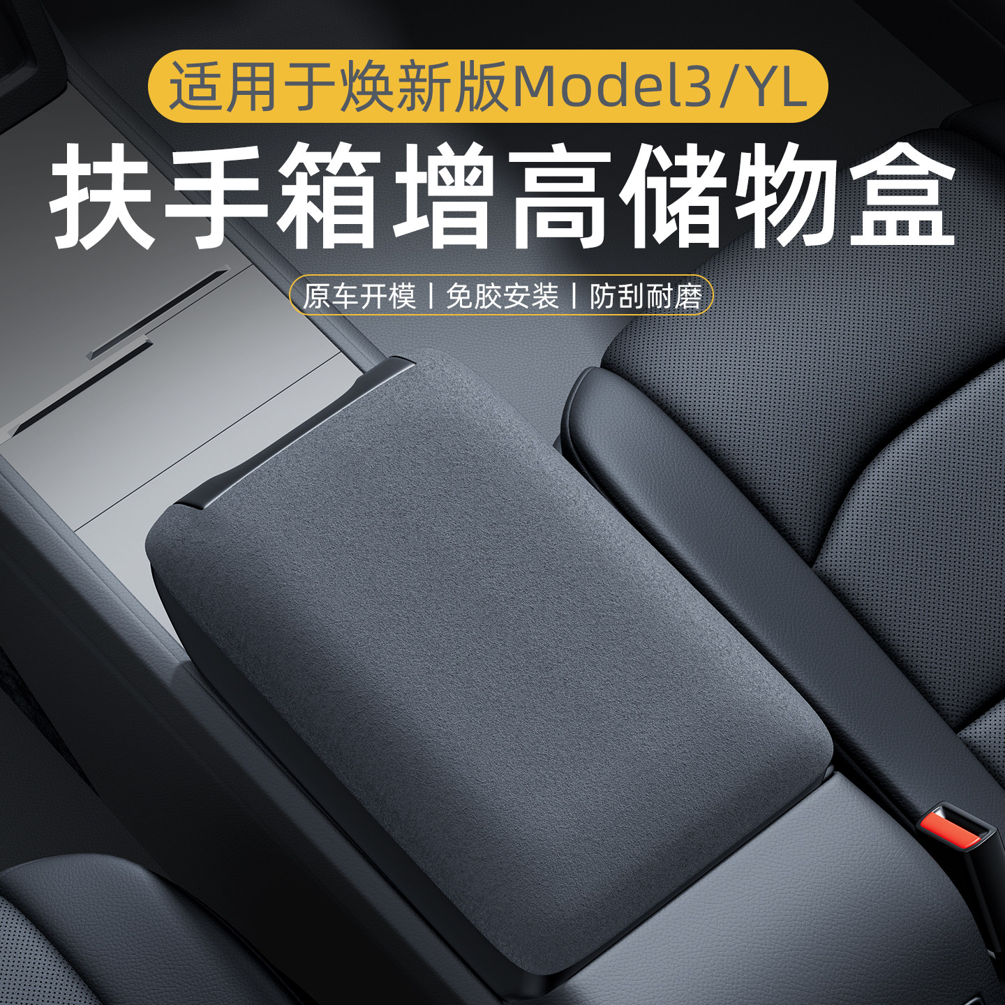 适用于特斯拉焕新版Model3/YL扶手箱增高垫保护套汽车储物用品,汽车用品/电子/清洗/改装,扶手箱保护套,淘宝优惠券,粉丝福利购,淘宝优惠卷