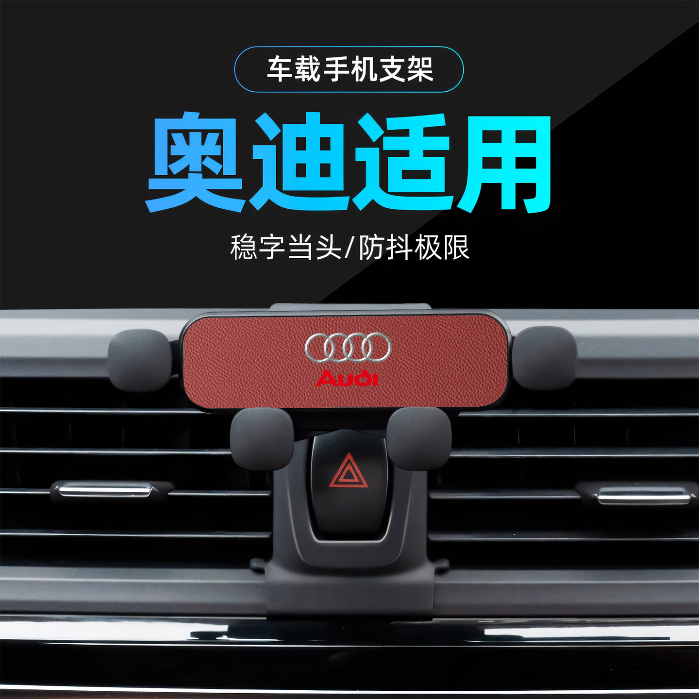 适用于奥迪A4L/A6L/A3/A5L/Q3/Q5L/A7L/Q4车载手机支架内饰导航架