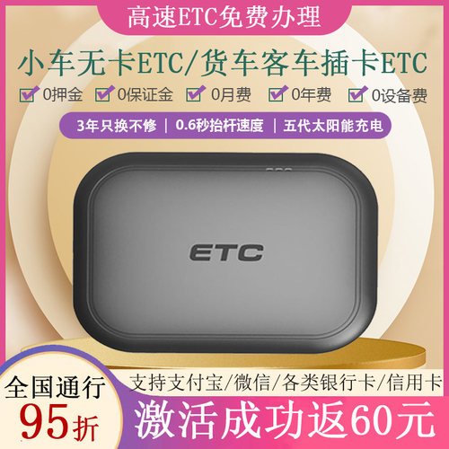 高速etc全国通用第五代无卡设备免费办理客车汽车货车第四代插卡5